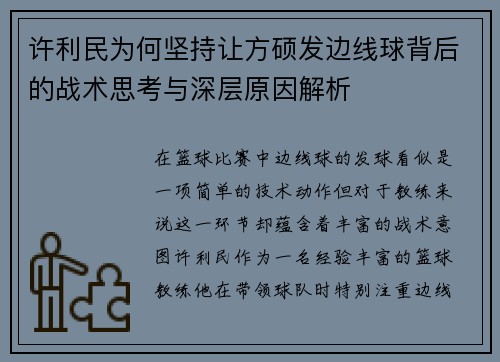 许利民为何坚持让方硕发边线球背后的战术思考与深层原因解析
