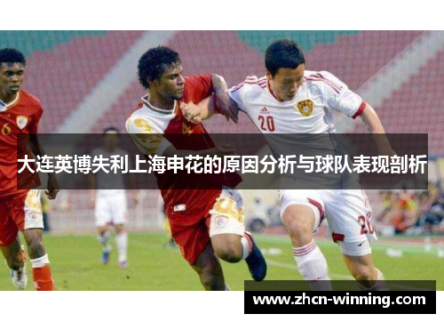 大连英博失利上海申花的原因分析与球队表现剖析