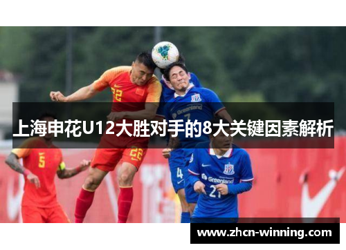 上海申花U12大胜对手的8大关键因素解析