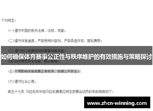 如何确保体育赛事公正性与秩序维护的有效措施与策略探讨
