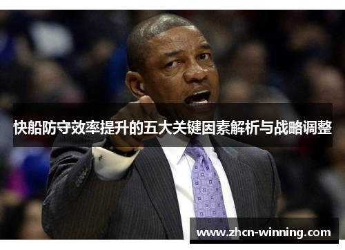 快船防守效率提升的五大关键因素解析与战略调整