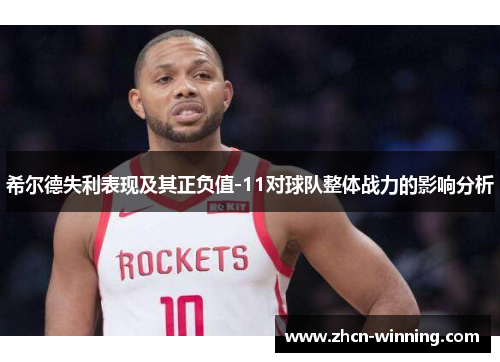 希尔德失利表现及其正负值-11对球队整体战力的影响分析