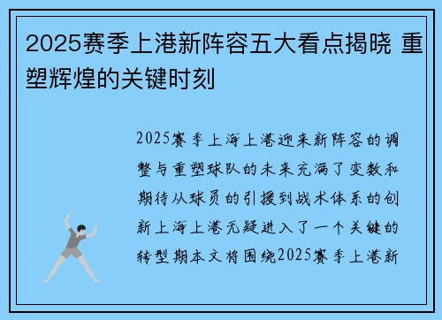 2025赛季上港新阵容五大看点揭晓 重塑辉煌的关键时刻