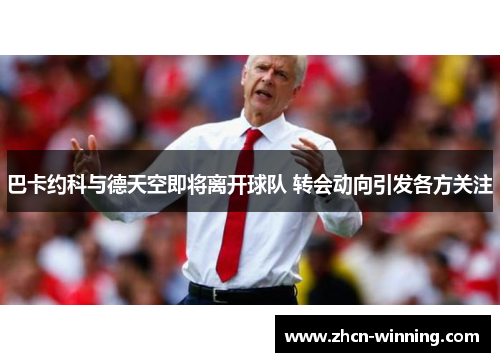 巴卡约科与德天空即将离开球队 转会动向引发各方关注