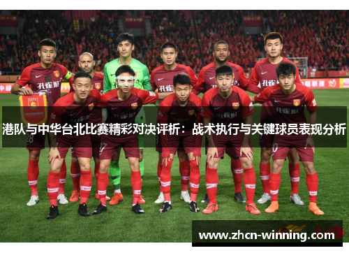 港队与中华台北比赛精彩对决评析：战术执行与关键球员表现分析