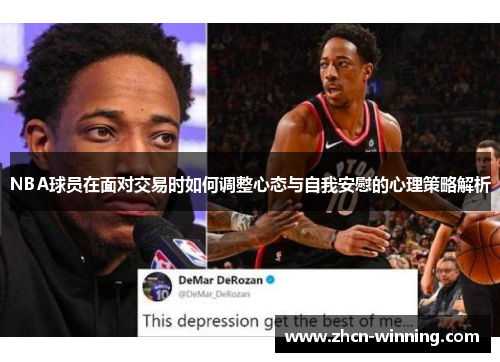 NBA球员在面对交易时如何调整心态与自我安慰的心理策略解析