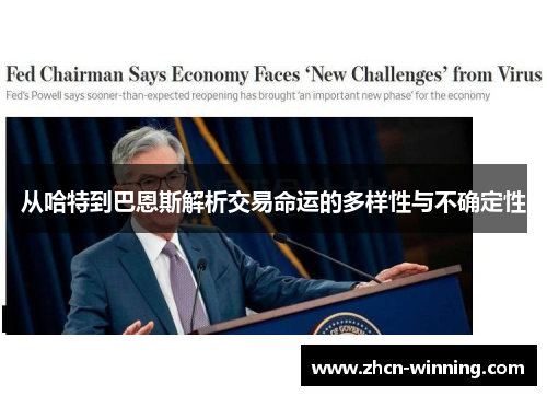 从哈特到巴恩斯解析交易命运的多样性与不确定性