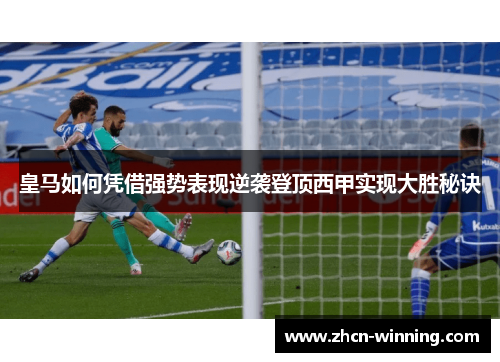 皇马如何凭借强势表现逆袭登顶西甲实现大胜秘诀