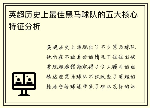 英超历史上最佳黑马球队的五大核心特征分析
