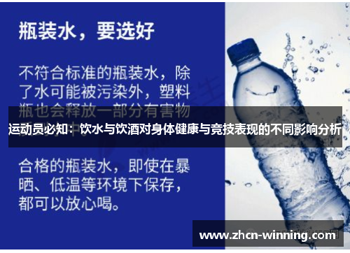 运动员必知：饮水与饮酒对身体健康与竞技表现的不同影响分析