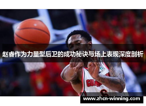 赵睿作为力量型后卫的成功秘诀与场上表现深度剖析