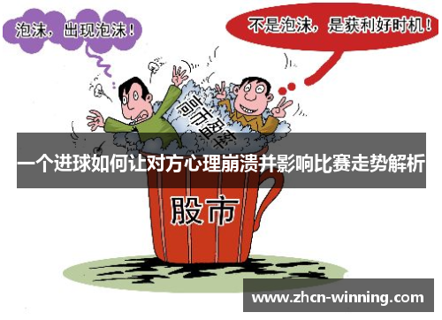 一个进球如何让对方心理崩溃并影响比赛走势解析