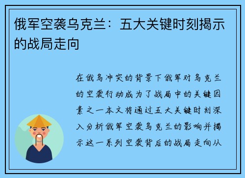 俄军空袭乌克兰：五大关键时刻揭示的战局走向
