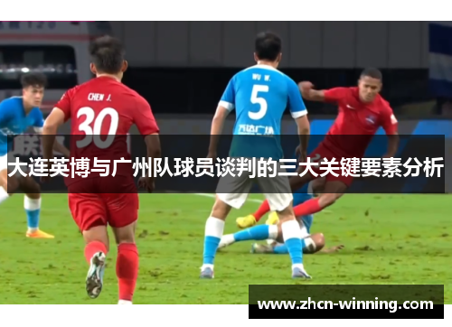 大连英博与广州队球员谈判的三大关键要素分析