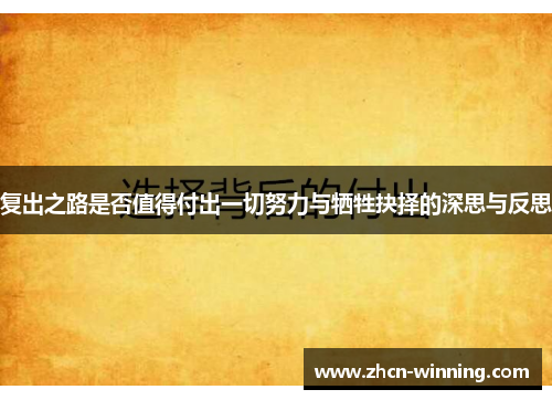 复出之路是否值得付出一切努力与牺牲抉择的深思与反思