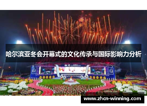 哈尔滨亚冬会开幕式的文化传承与国际影响力分析
