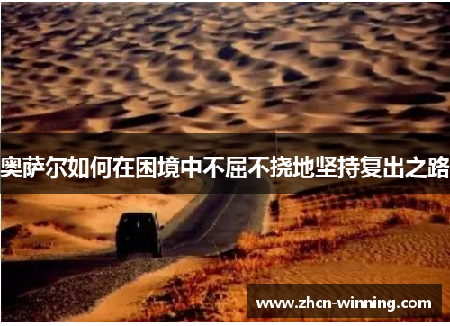 奥萨尔如何在困境中不屈不挠地坚持复出之路