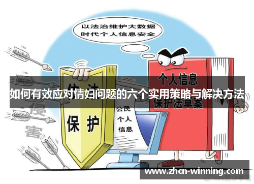 如何有效应对情妇问题的六个实用策略与解决方法