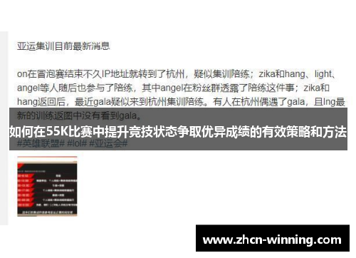 如何在55K比赛中提升竞技状态争取优异成绩的有效策略和方法