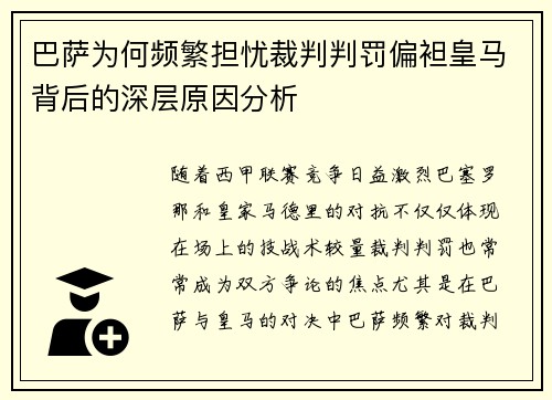 巴萨为何频繁担忧裁判判罚偏袒皇马背后的深层原因分析
