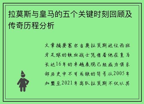 拉莫斯与皇马的五个关键时刻回顾及传奇历程分析