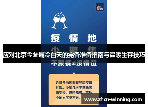 应对北京今冬最冷白天的完备准备指南与温暖生存技巧