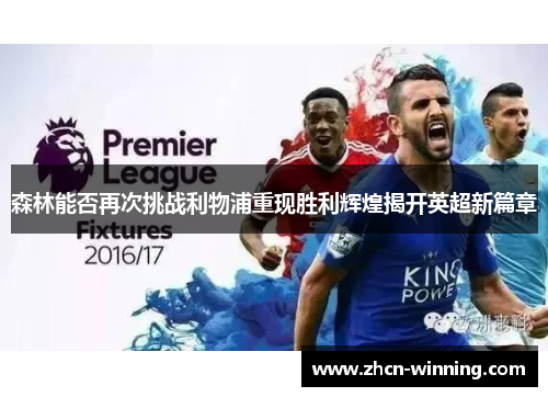 森林能否再次挑战利物浦重现胜利辉煌揭开英超新篇章