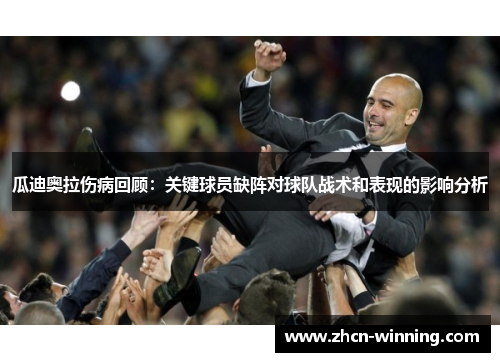 瓜迪奥拉伤病回顾：关键球员缺阵对球队战术和表现的影响分析