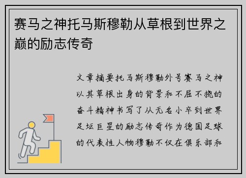 赛马之神托马斯穆勒从草根到世界之巅的励志传奇