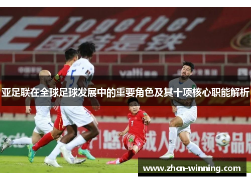 亚足联在全球足球发展中的重要角色及其十项核心职能解析