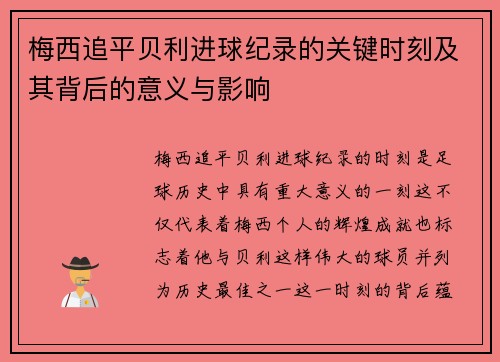 梅西追平贝利进球纪录的关键时刻及其背后的意义与影响