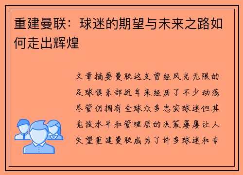 重建曼联：球迷的期望与未来之路如何走出辉煌