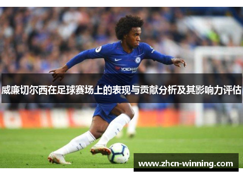 威廉切尔西在足球赛场上的表现与贡献分析及其影响力评估