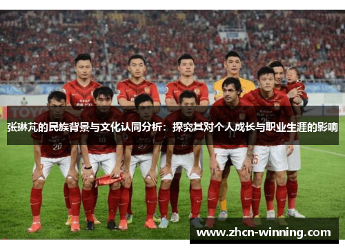 张琳芃的民族背景与文化认同分析：探究其对个人成长与职业生涯的影响