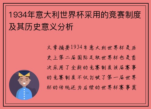 1934年意大利世界杯采用的竞赛制度及其历史意义分析