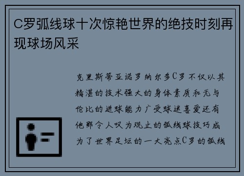 C罗弧线球十次惊艳世界的绝技时刻再现球场风采