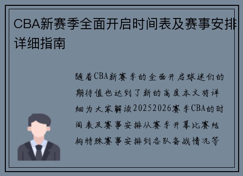 CBA新赛季全面开启时间表及赛事安排详细指南