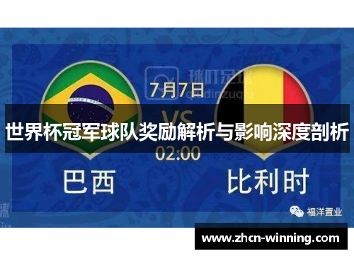 世界杯冠军球队奖励解析与影响深度剖析
