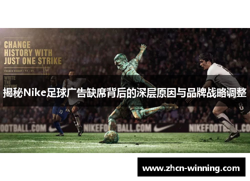 揭秘Nike足球广告缺席背后的深层原因与品牌战略调整