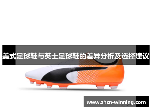 美式足球鞋与英士足球鞋的差异分析及选择建议