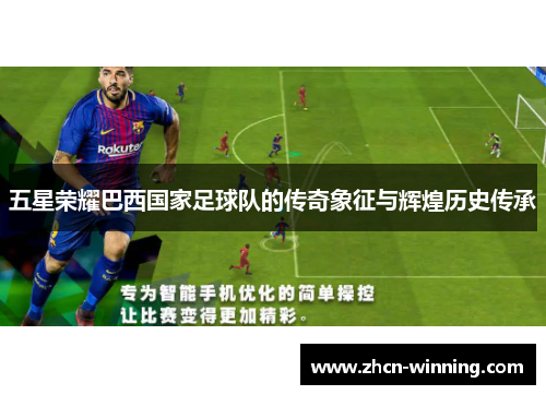 五星荣耀巴西国家足球队的传奇象征与辉煌历史传承