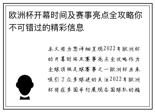 欧洲杯开幕时间及赛事亮点全攻略你不可错过的精彩信息