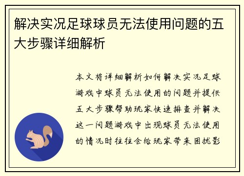 解决实况足球球员无法使用问题的五大步骤详细解析