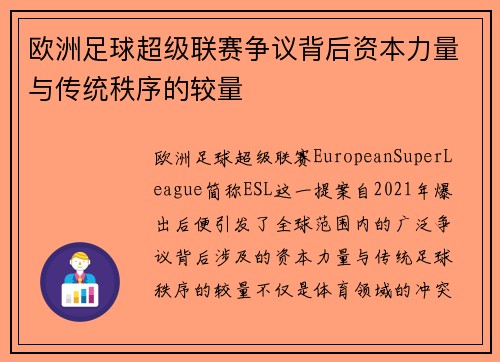 欧洲足球超级联赛争议背后资本力量与传统秩序的较量