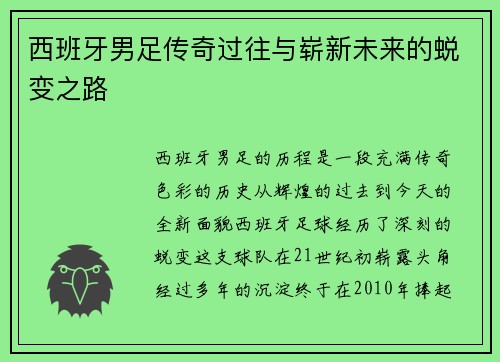 西班牙男足传奇过往与崭新未来的蜕变之路