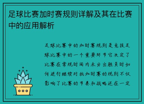 足球比赛加时赛规则详解及其在比赛中的应用解析