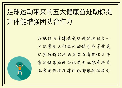 足球运动带来的五大健康益处助你提升体能增强团队合作力