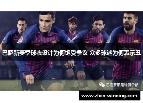 巴萨新赛季球衣设计为何饱受争议 众多球迷为何表示丑