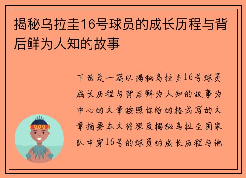 揭秘乌拉圭16号球员的成长历程与背后鲜为人知的故事