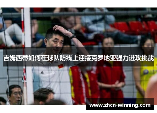 吉姆西蒂如何在球队防线上迎接克罗地亚强力进攻挑战